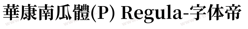 華康南瓜體(P) Regula字体转换